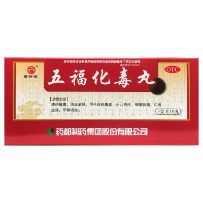 五福化毒丸
