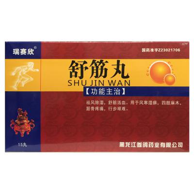 舒筋丸