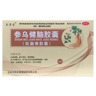 参乌健脑胶囊(抗脑衰胶囊)
