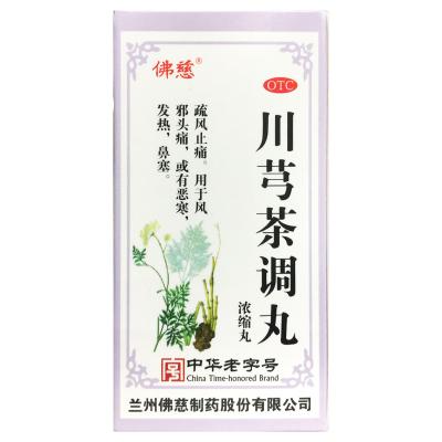 川芎茶调丸（浓缩丸）