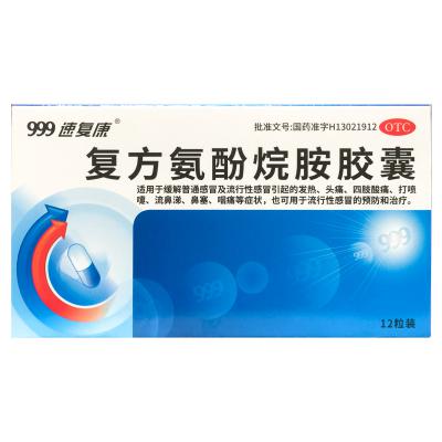 复方氨酚烷胺胶囊
