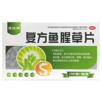 复方鱼腥草片