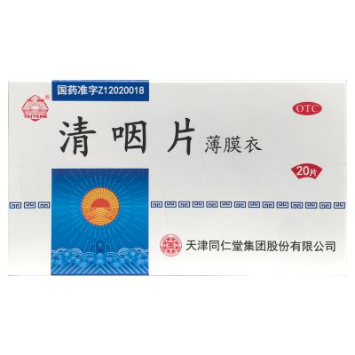 清咽片