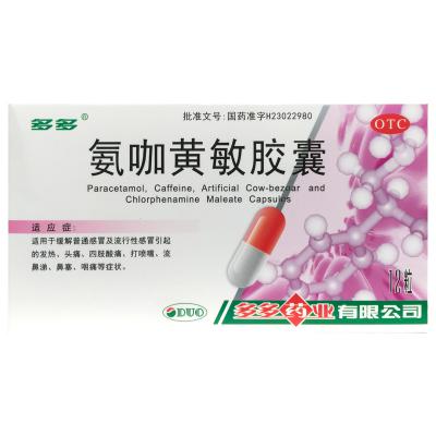 氨咖黄敏胶囊