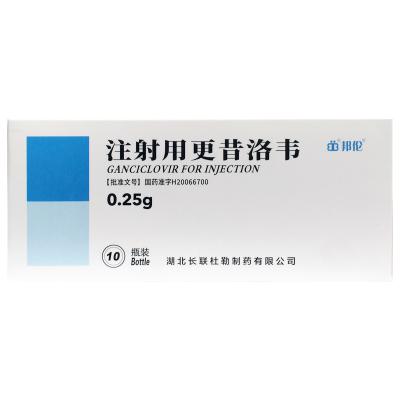 注射用更昔洛韦