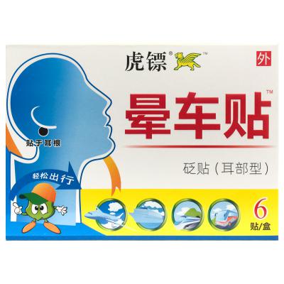 砭贴（晕车型）