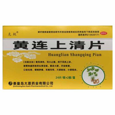 黄连上清片