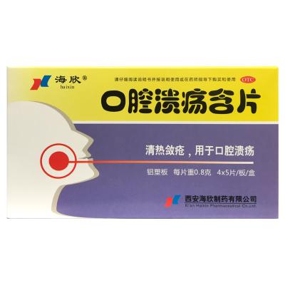 口腔溃疡含片