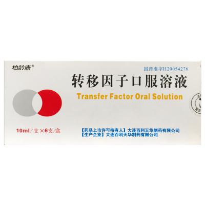 转移因子口服溶液