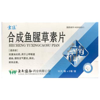 合成鱼腥草素片