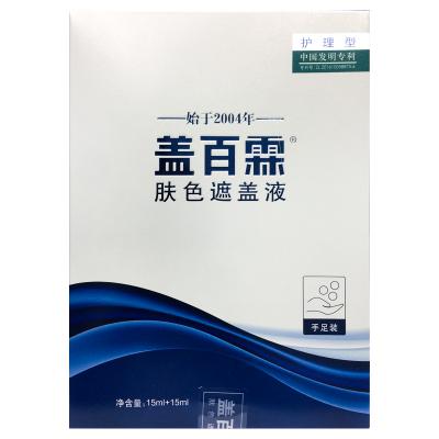 盖百霖肤色遮盖液护理型手足装