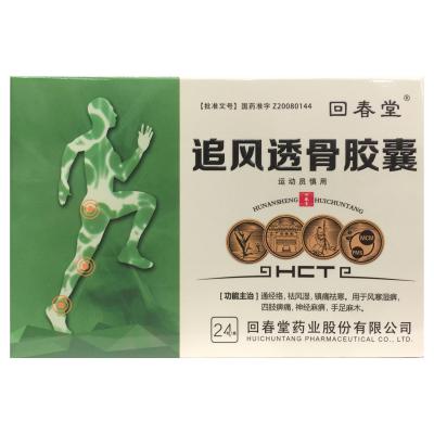 追风透骨胶囊