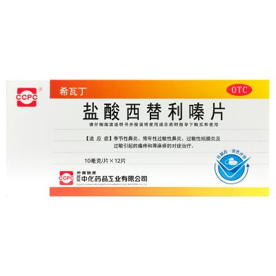 盐酸西替利嗪片