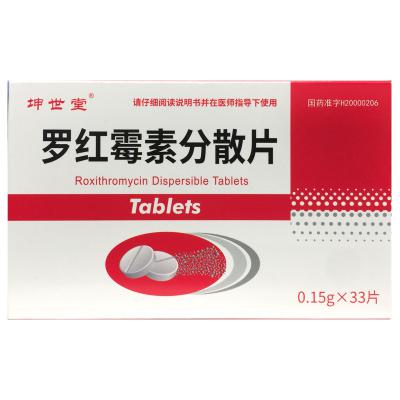 罗红霉素分散片
