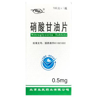 硝酸甘油片