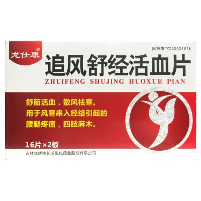 追风舒经活血片