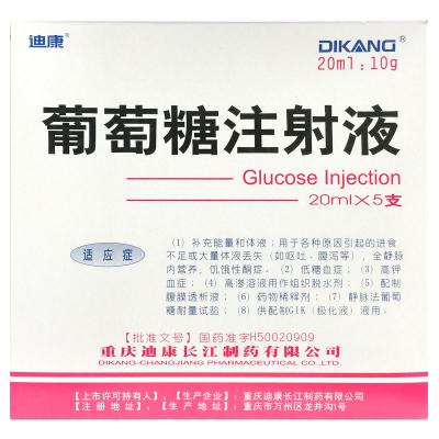 葡萄糖注射液