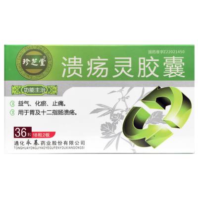 溃疡灵胶囊