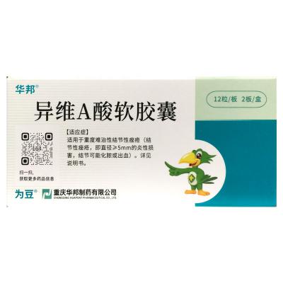 异维A酸软胶囊