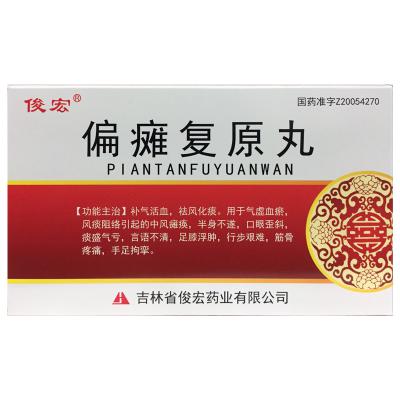 偏瘫复原丸