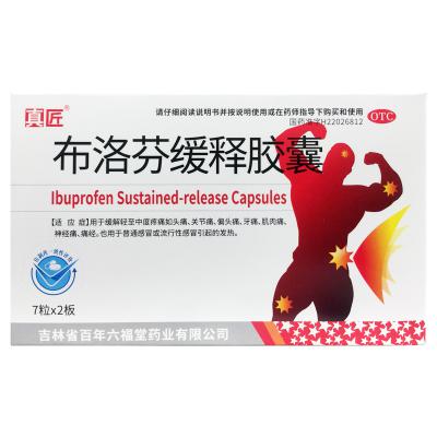 布洛芬缓释胶囊
