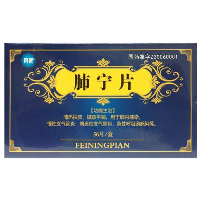 肺宁片