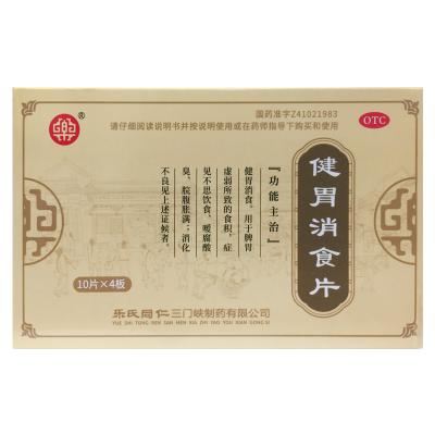 健胃消食片