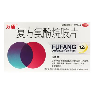 复方氨酚烷胺片(万通)