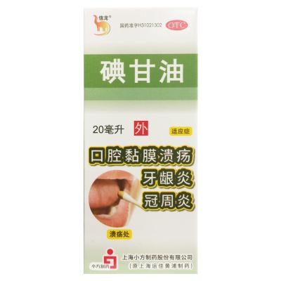 碘甘油