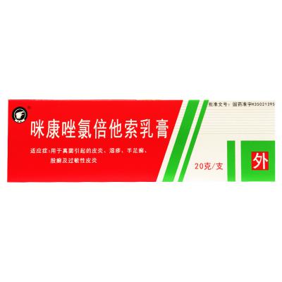 咪康唑氯倍他索乳膏