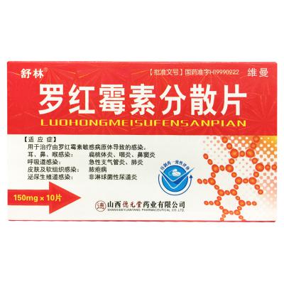 罗红霉素分散片