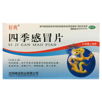 四季感冒片