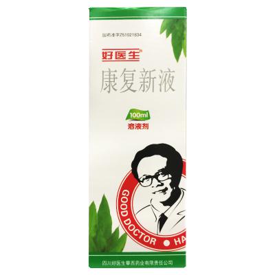 康复新液
