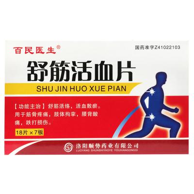 舒筋活血片