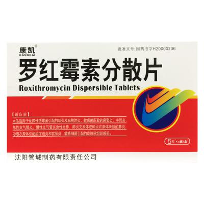 罗红霉素分散片