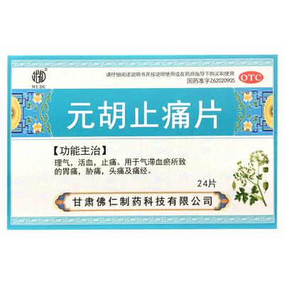 元胡止痛片