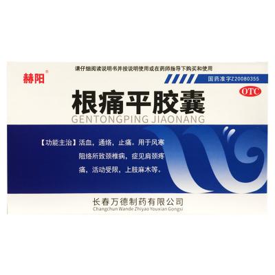 根痛平胶囊