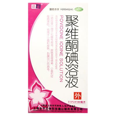聚维酮碘溶液