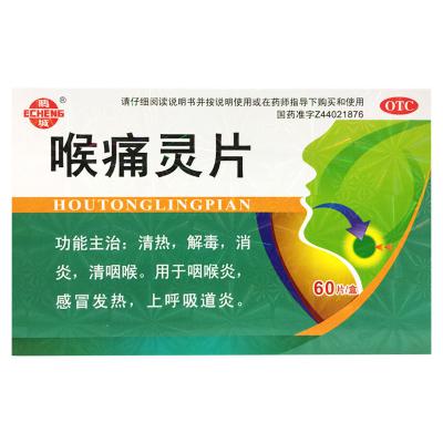 喉痛灵片