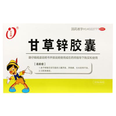 甘草锌胶囊