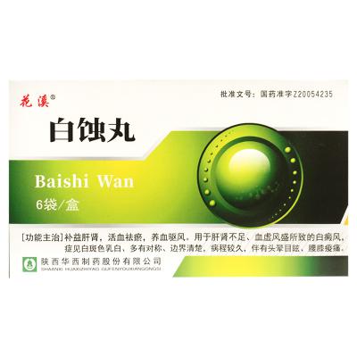 白蚀丸