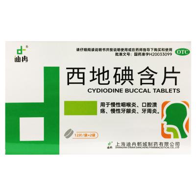 西地碘含片