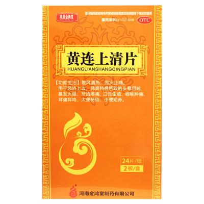 黄连上清片