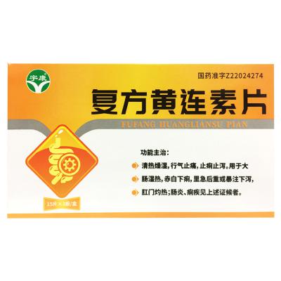 复方黄连素片