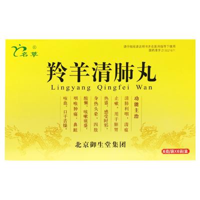 羚羊清肺丸