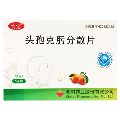 头孢克肟分散片