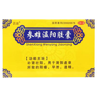 参雄温阳胶囊