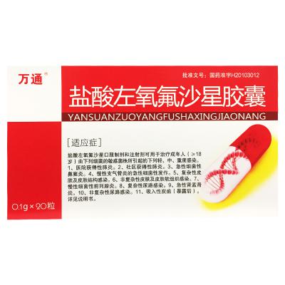 盐酸左氧氟沙星胶囊（万通）
