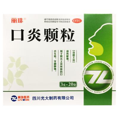 口炎颗粒