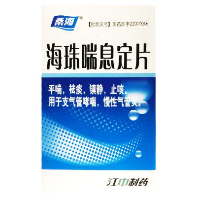 海珠喘息定片